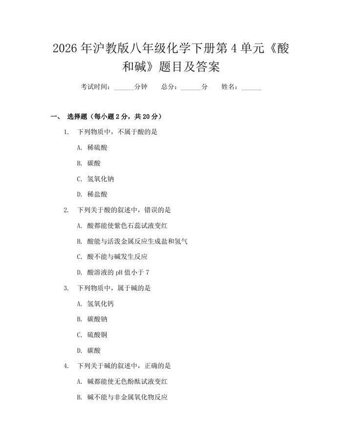 2026年沪教版八年级化学下册第4单元《酸和碱》题目及答案：(docx+pdf)免费下载