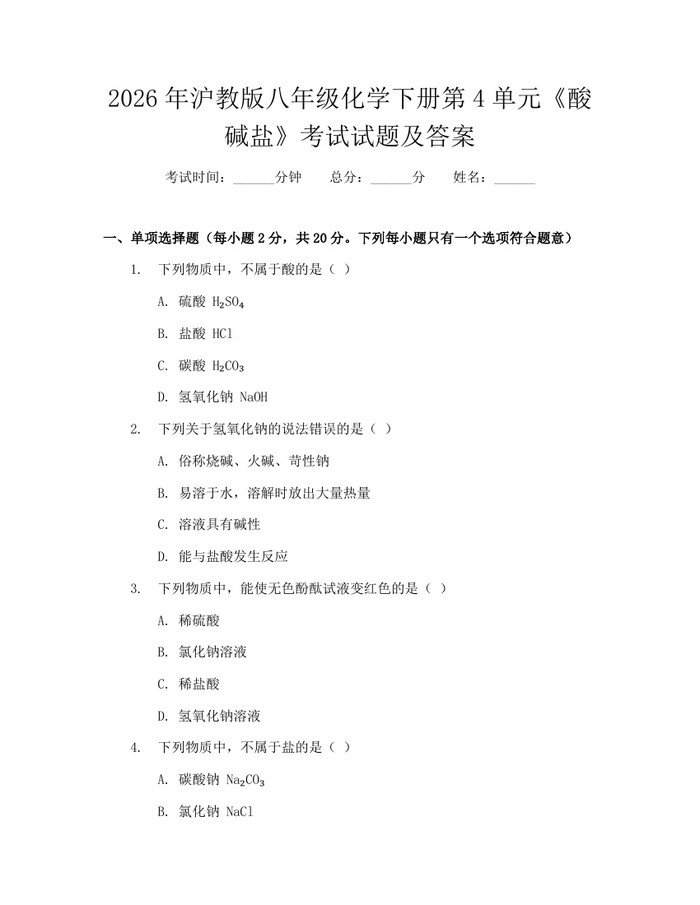 2026年沪教版八年级化学下册第4单元《酸碱盐》考试试题及答案：(docx+pdf)免费下载