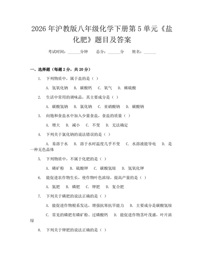 2026年沪教版八年级化学下册第5单元《盐化肥》题目及答案：(docx+pdf)免费下载