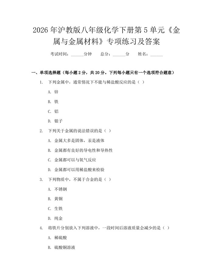 2026年沪教版八年级化学下册第5单元《金属与金属材料》专项练习及答案：(docx+pdf)免费下载