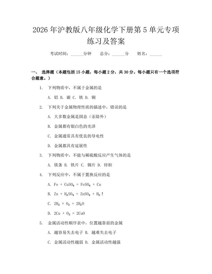 2026年沪教版八年级化学下册第5单元专项练习及答案:(docx+pdf)免费下载