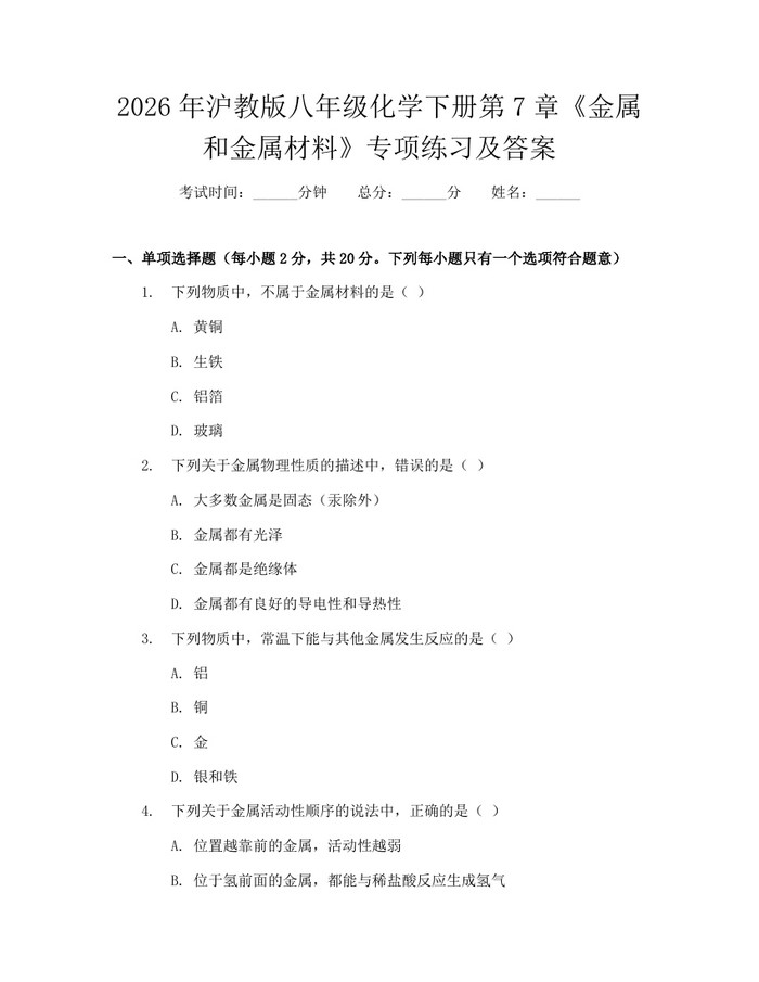 2026年沪教版八年级化学下册第7章《金属和金属材料》专项练习及答案：(docx+pdf)免费下载