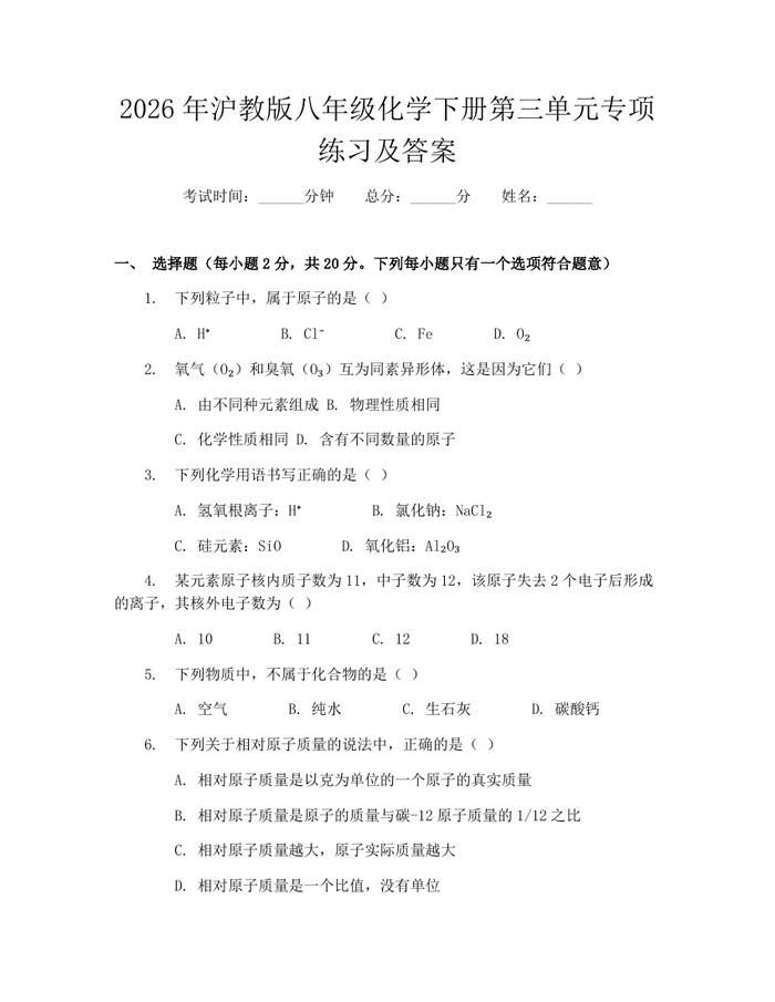 2026年沪教版八年级化学下册第三单元专项练习及答案：(docx+pdf)免费下载