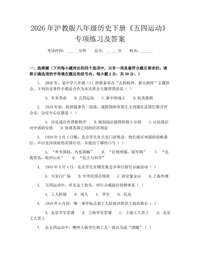 2026年沪教版八年级历史下册《五四运动》专项练习及答案：(docx+pdf)免费下载