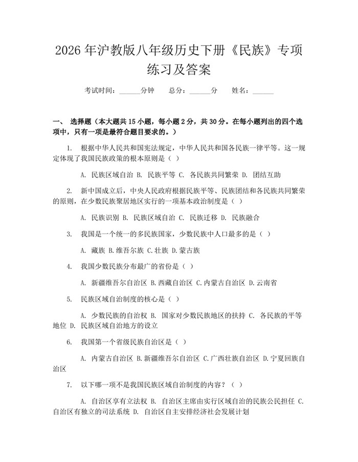 2026年沪教版八年级历史下册《民族》专项练习及答案：(docx+pdf)免费下载