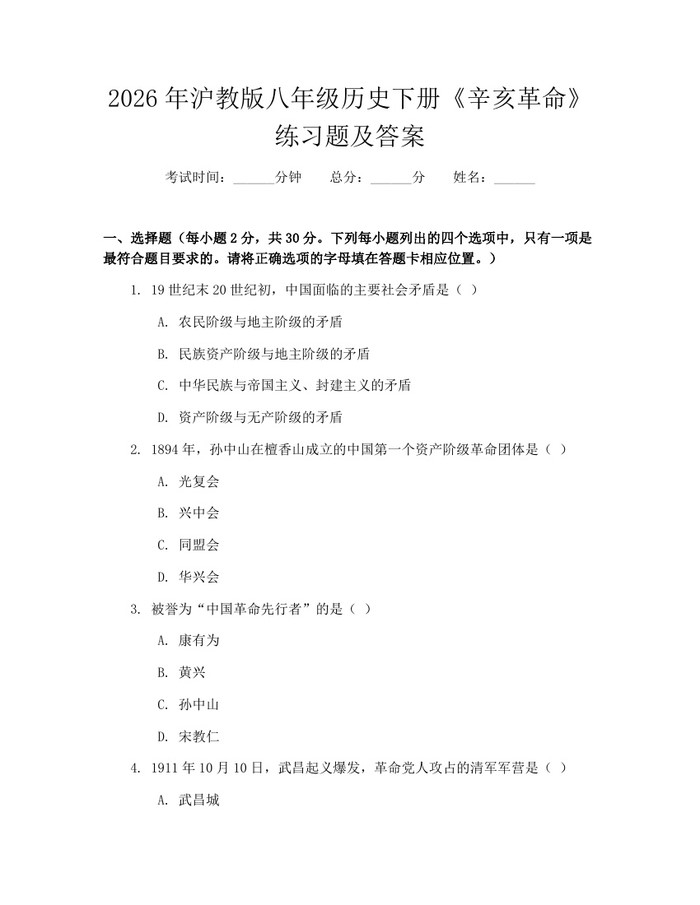 2026年沪教版八年级历史下册《辛亥革命》练习题及答案：(docx+pdf)免费下载
