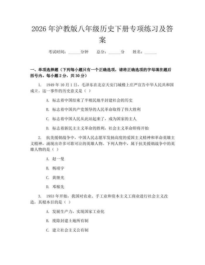 2026年沪教版八年级历史下册专项练习及答案:(docx+pdf)免费下载