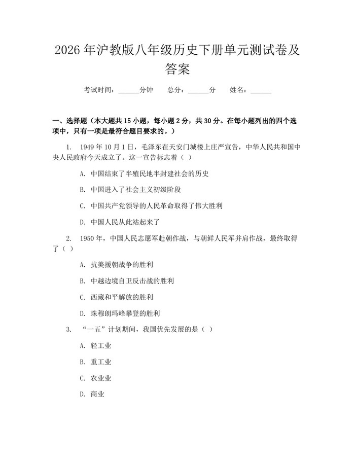 2026年沪教版八年级历史下册单元测试卷及答案：(docx+pdf)免费下载