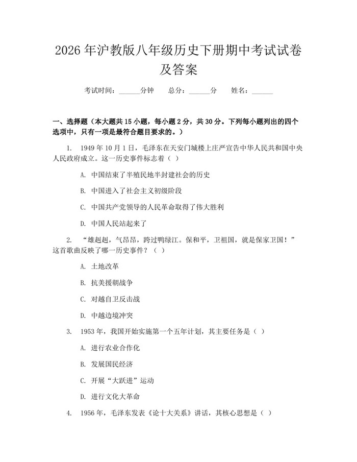 2026年沪教版八年级历史下册期中考试试卷及答案：(docx+pdf)免费下载