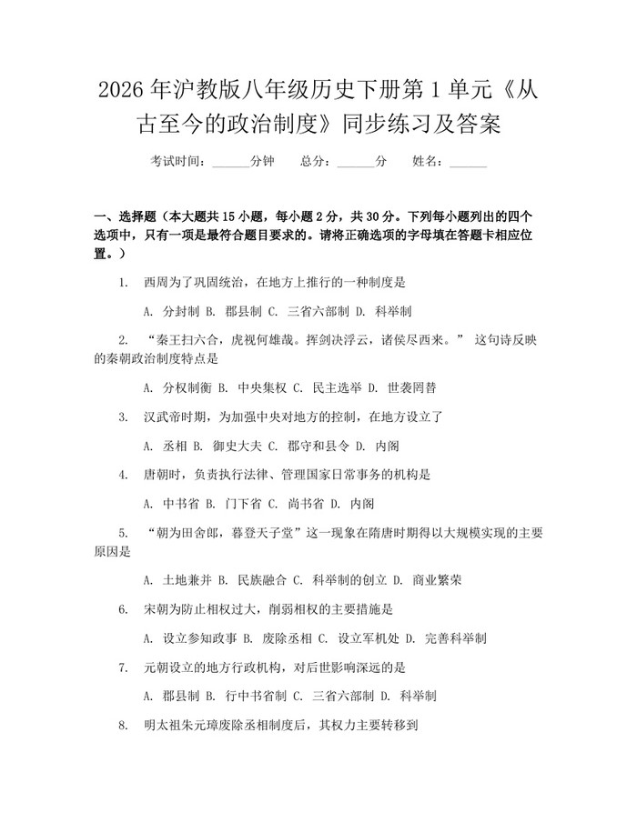 2026年沪教版八年级历史下册第1单元《从古至今的政治制度》同步练习及答案:(docx+pdf)免费下载