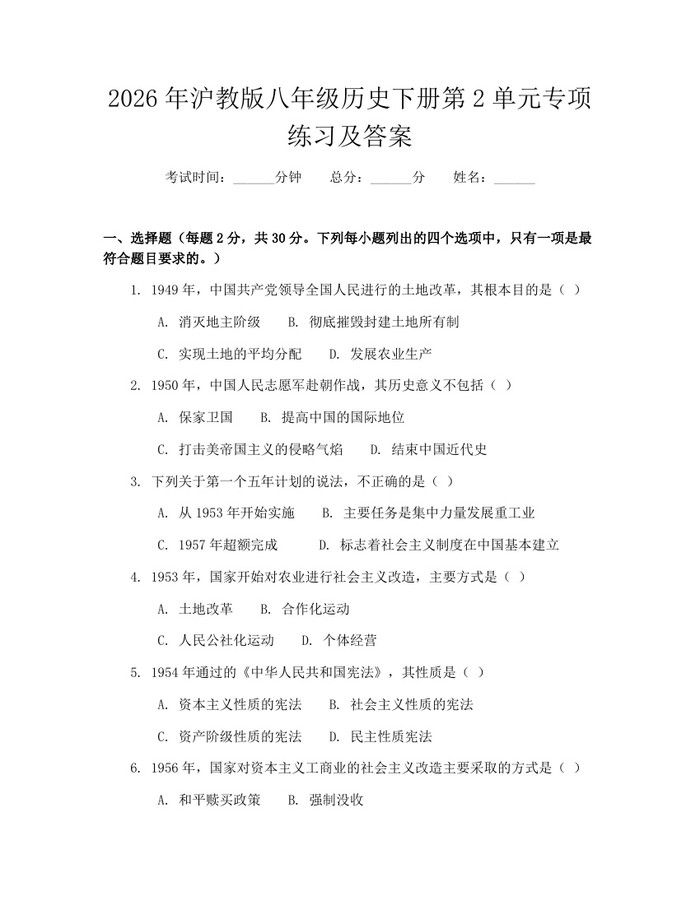 2026年沪教版八年级历史下册第2单元专项练习及答案：(docx+pdf)免费下载