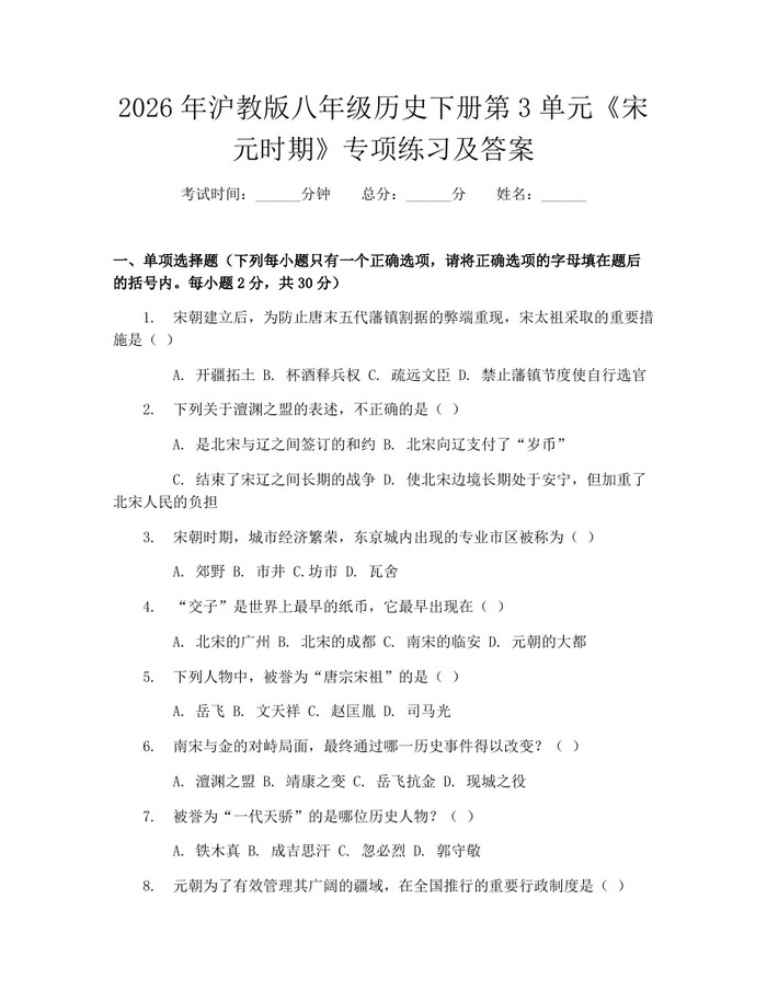 2026年沪教版八年级历史下册第3单元《宋元时期》专项练习及答案:(docx+pdf)免费下载