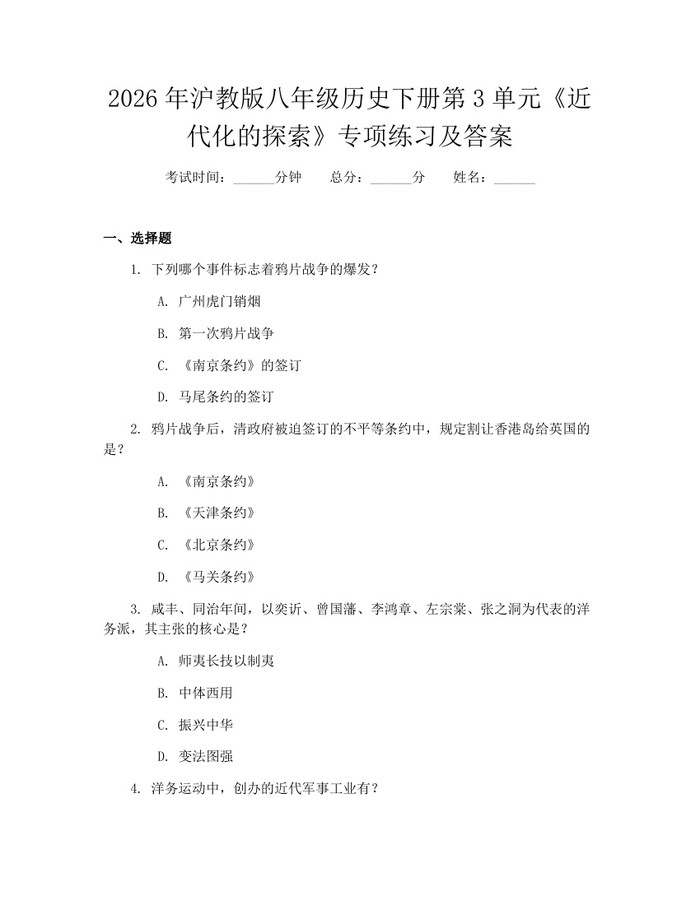 2026年沪教版八年级历史下册第3单元《近代化的探索》专项练习及答案:(docx+pdf)免费下载