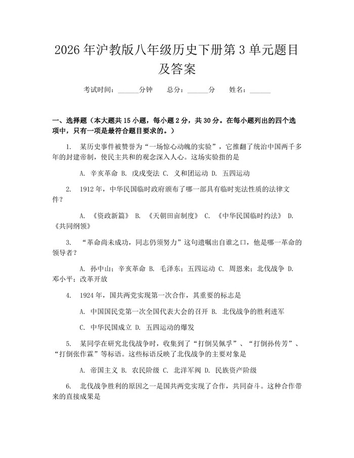 2026年沪教版八年级历史下册第3单元题目及答案：(docx+pdf)免费下载