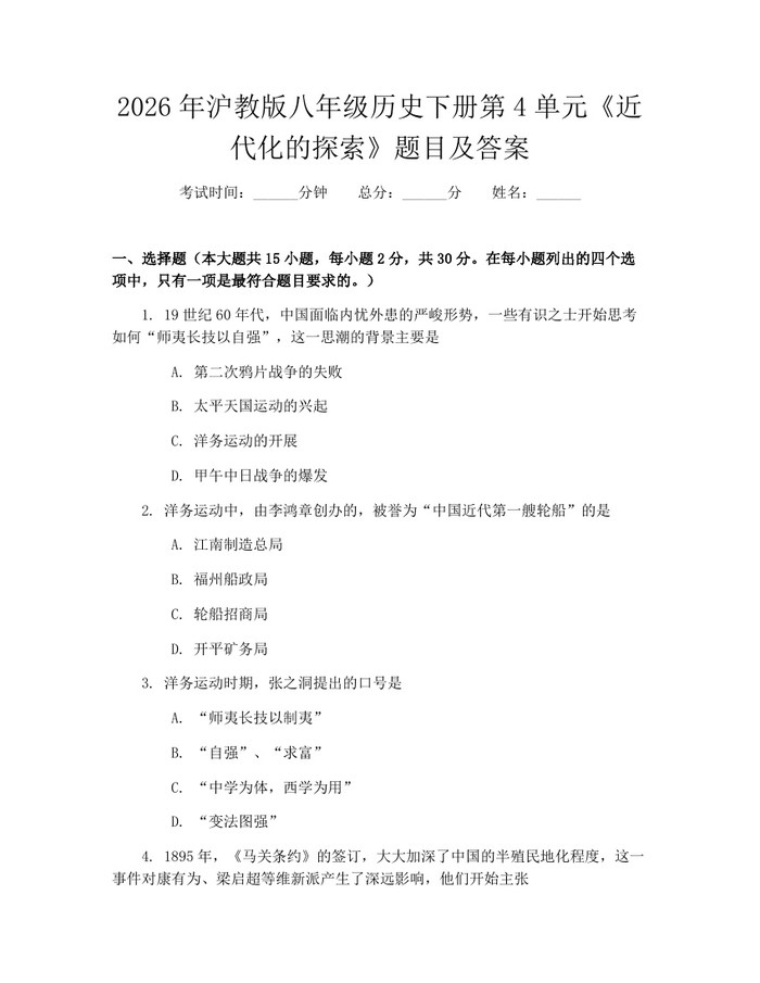 2026年沪教版八年级历史下册第4单元《近代化的探索》题目及答案:(docx+pdf)免费下载
