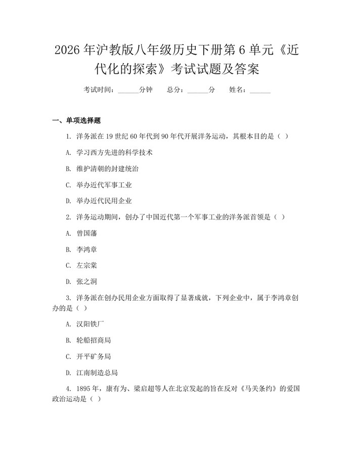 2026年沪教版八年级历史下册第6单元《近代化的探索》考试试题及答案：(docx+pdf)免费下载