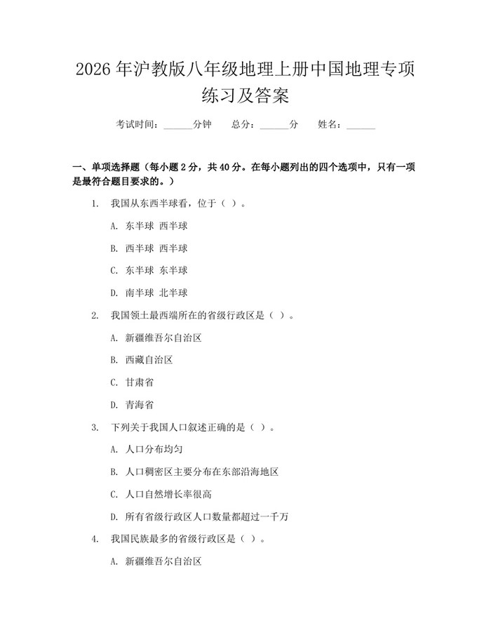 2026年沪教版八年级地理上册中国地理专项练习及答案:(docx+pdf)免费下载
