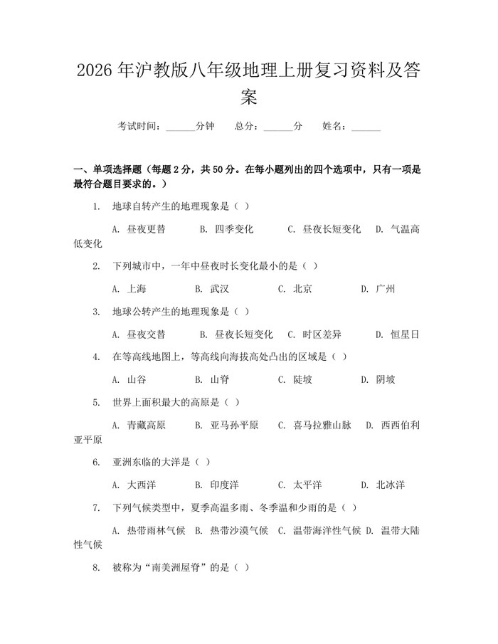 2026年沪教版八年级地理上册复习资料及答案：(docx+pdf)免费下载