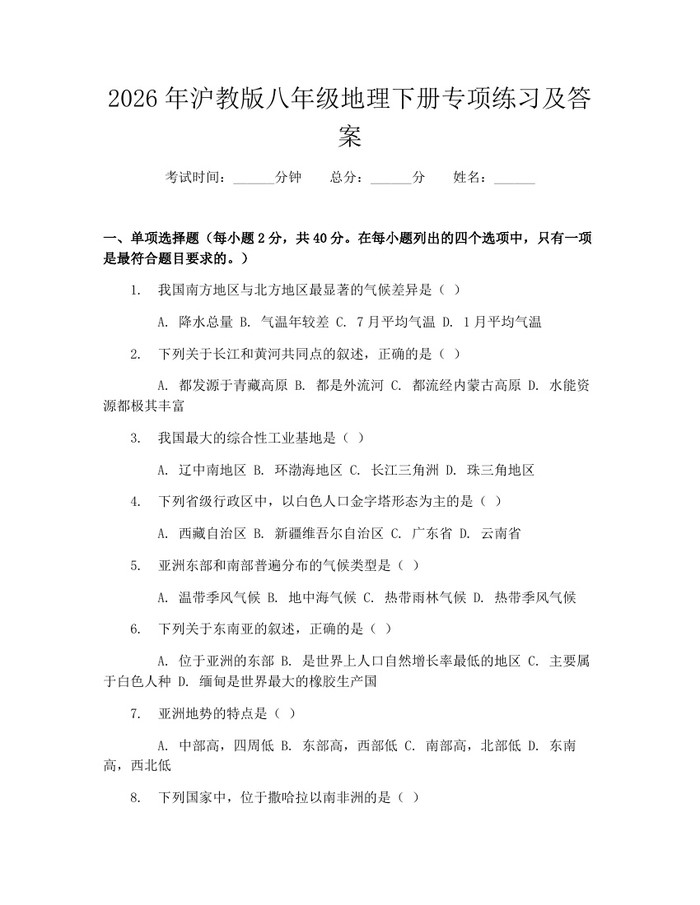2026年沪教版八年级地理下册专项练习及答案：(docx+pdf)免费下载