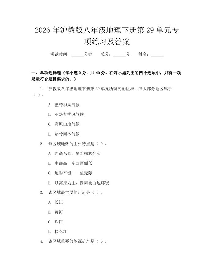 2026年沪教版八年级地理下册第29单元专项练习及答案:(docx+pdf)免费下载