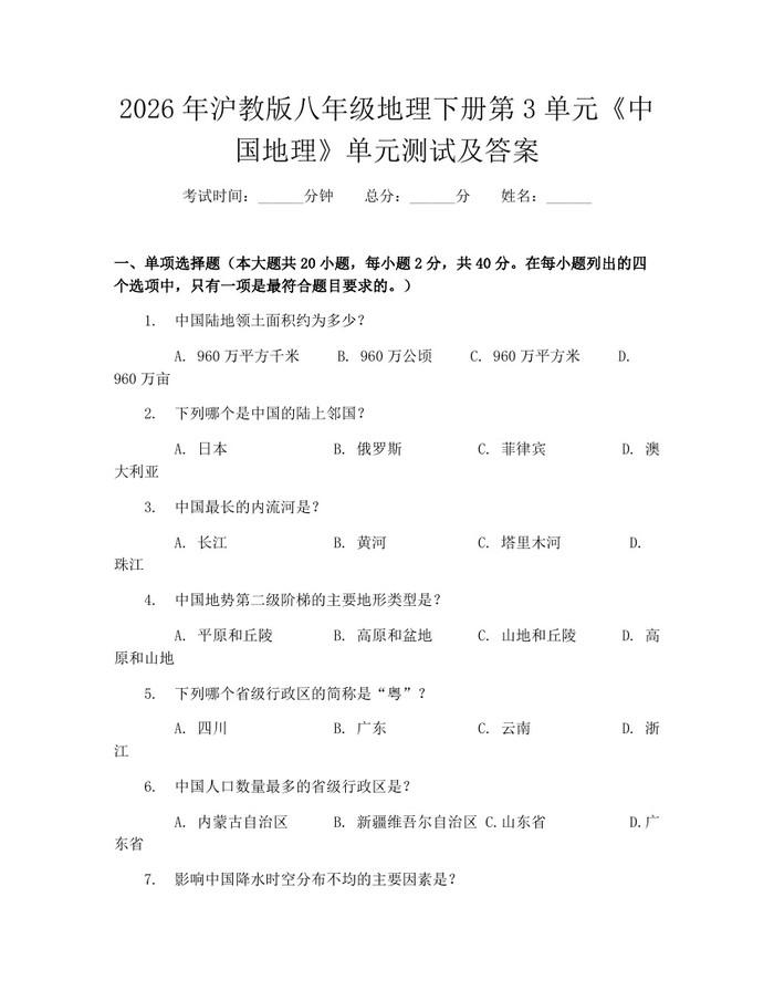 2026年沪教版八年级地理下册第3单元《中国地理》单元测试及答案：(docx+pdf)免费下载