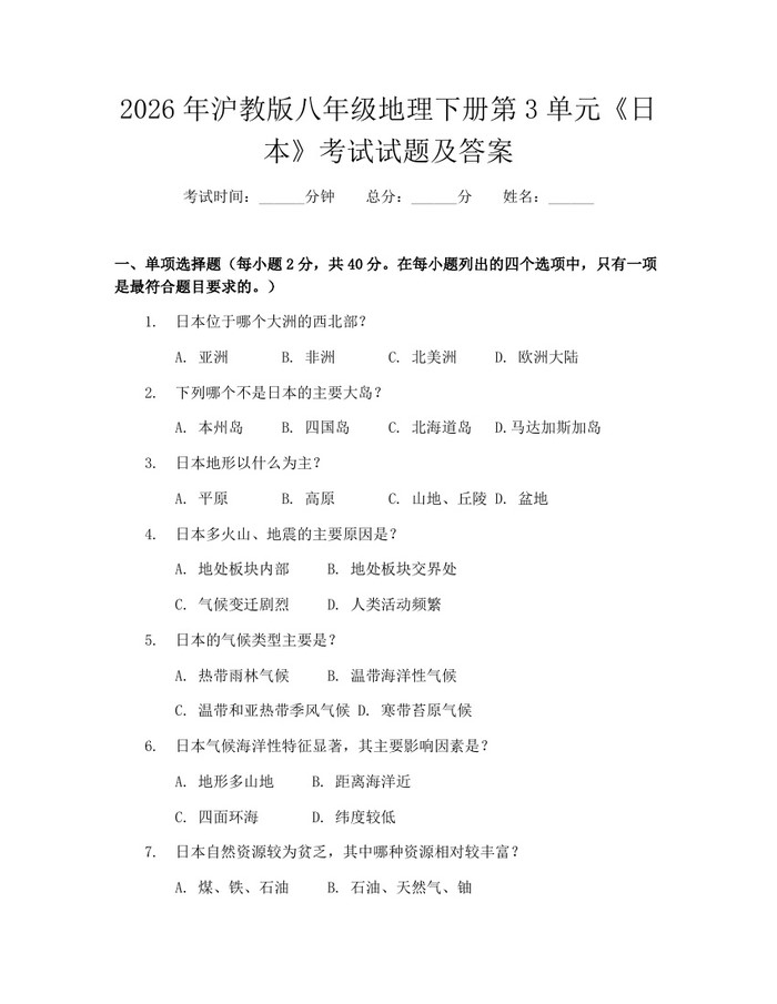 2026年沪教版八年级地理下册第3单元《日本》考试试题及答案:(docx+pdf)免费下载