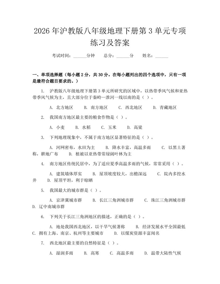 2026年沪教版八年级地理下册第3单元专项练习及答案:(docx+pdf)免费下载