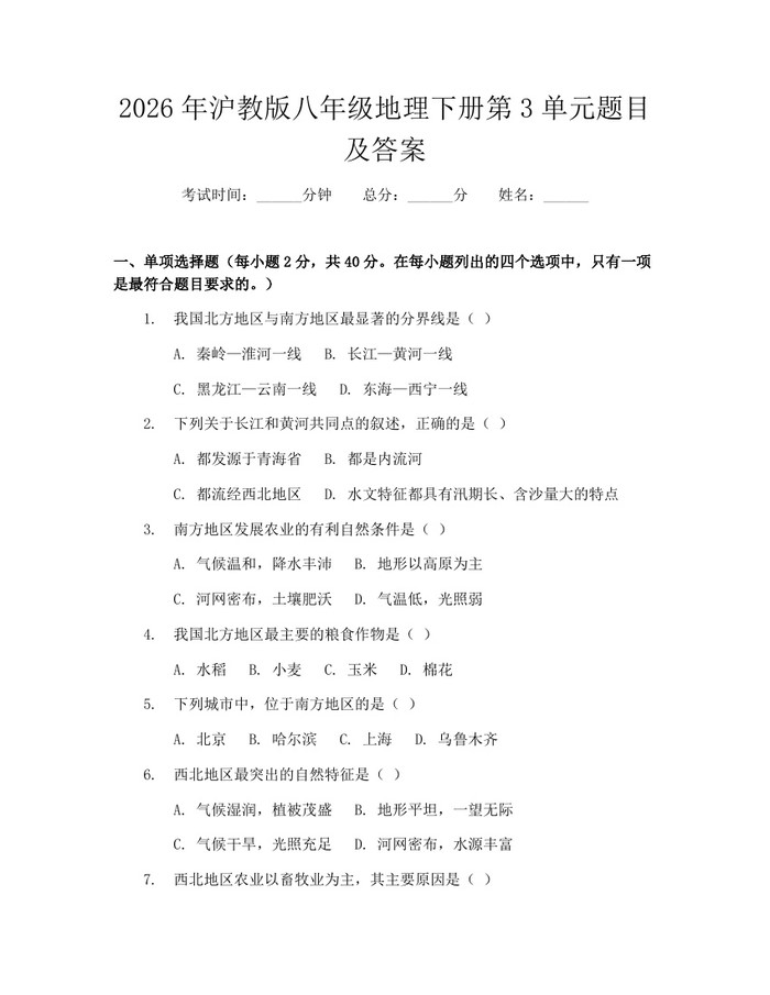 2026年沪教版八年级地理下册第3单元题目及答案：(docx+pdf)免费下载
