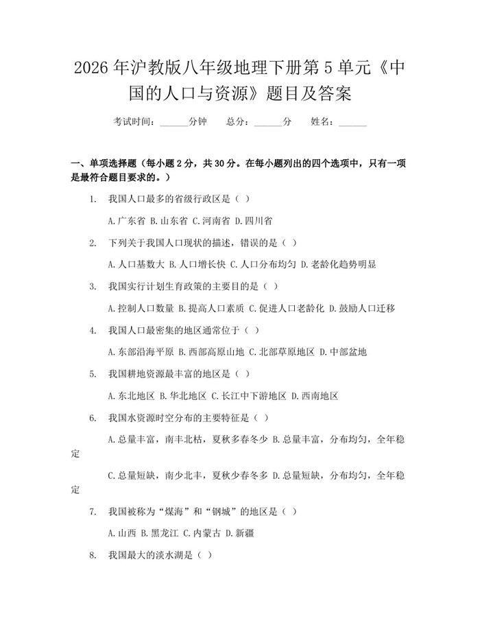 2026年沪教版八年级地理下册第5单元《中国的人口与资源》题目及答案：(docx+pdf)免费下载