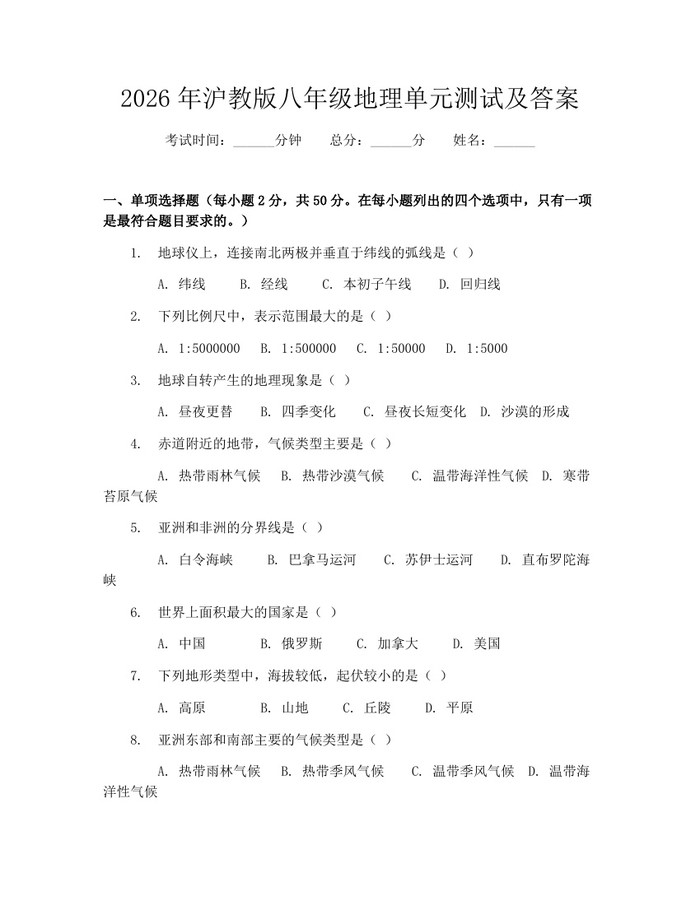 2026年沪教版八年级地理单元测试及答案:(docx+pdf)免费下载