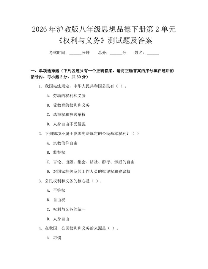 2026年沪教版八年级思想品德下册第2单元《权利与义务》测试题及答案：(docx+pdf)免费下载