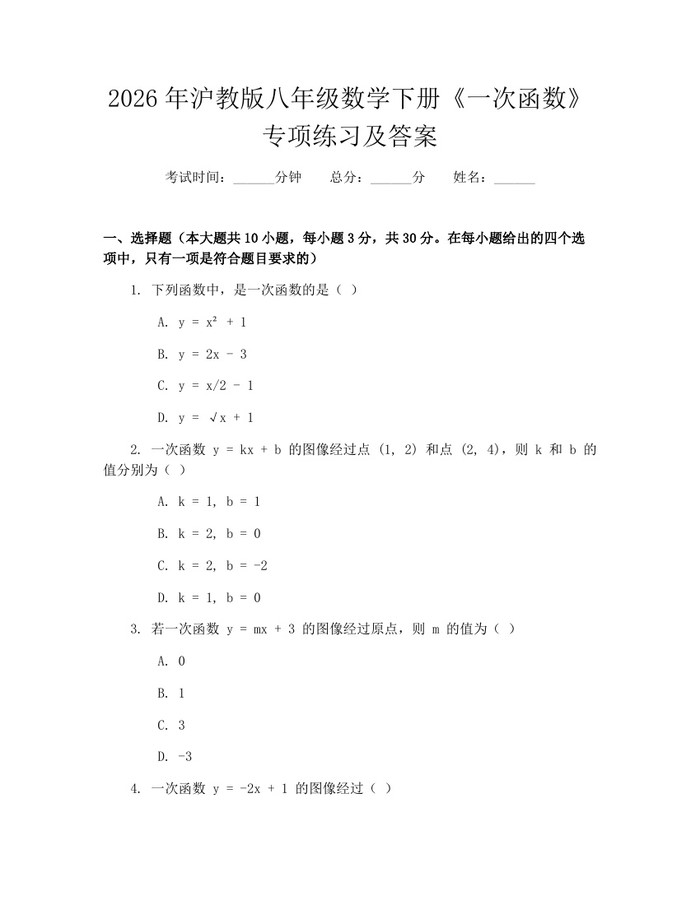 2026年沪教版八年级数学下册《一次函数》专项练习及答案：(docx+pdf)免费下载