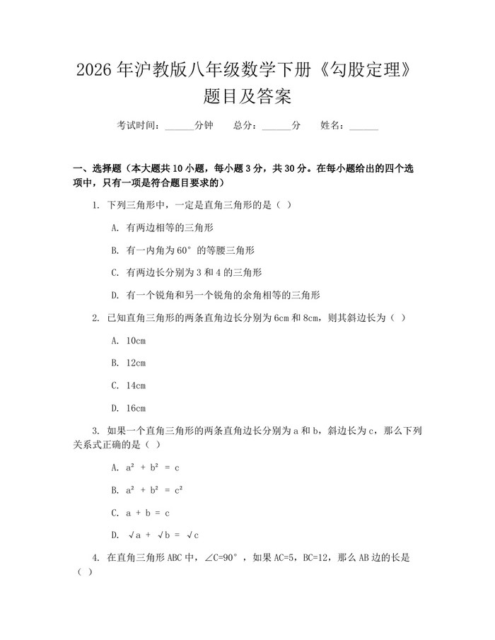 2026年沪教版八年级数学下册《勾股定理》题目及答案：(docx+pdf)免费下载