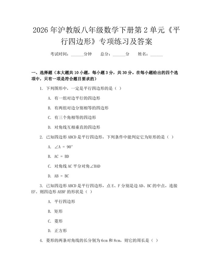 2026年沪教版八年级数学下册第2单元《平行四边形》专项练习及答案:(docx+pdf)免费下载