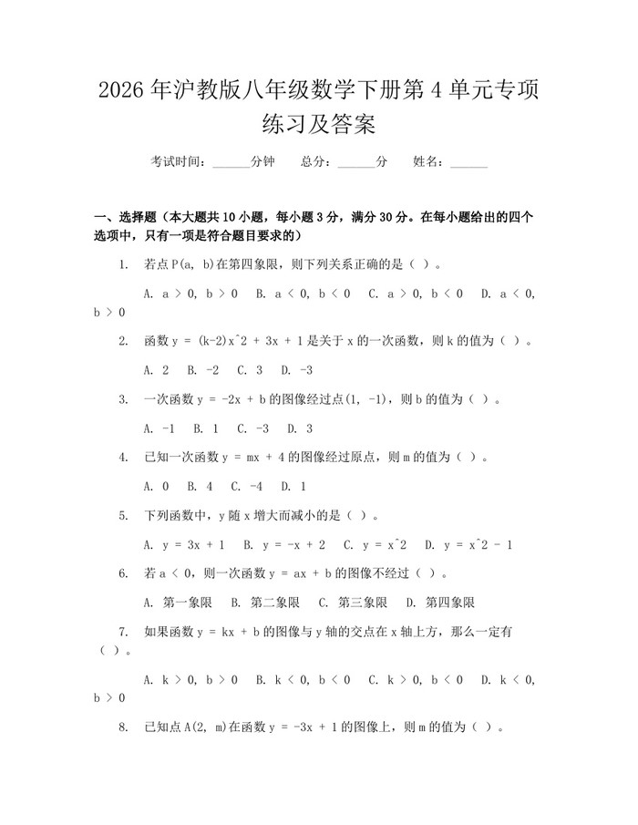 2026年沪教版八年级数学下册第4单元专项练习及答案:(docx+pdf)免费下载