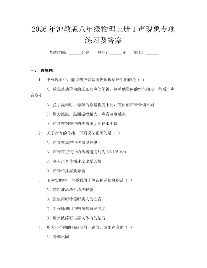 2026年沪教版八年级物理上册1声现象专项练习及答案：(docx+pdf)免费下载