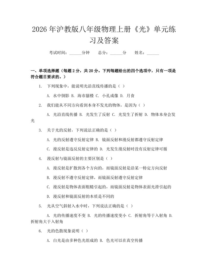 2026年沪教版八年级物理上册《光》单元练习及答案：(docx+pdf)免费下载