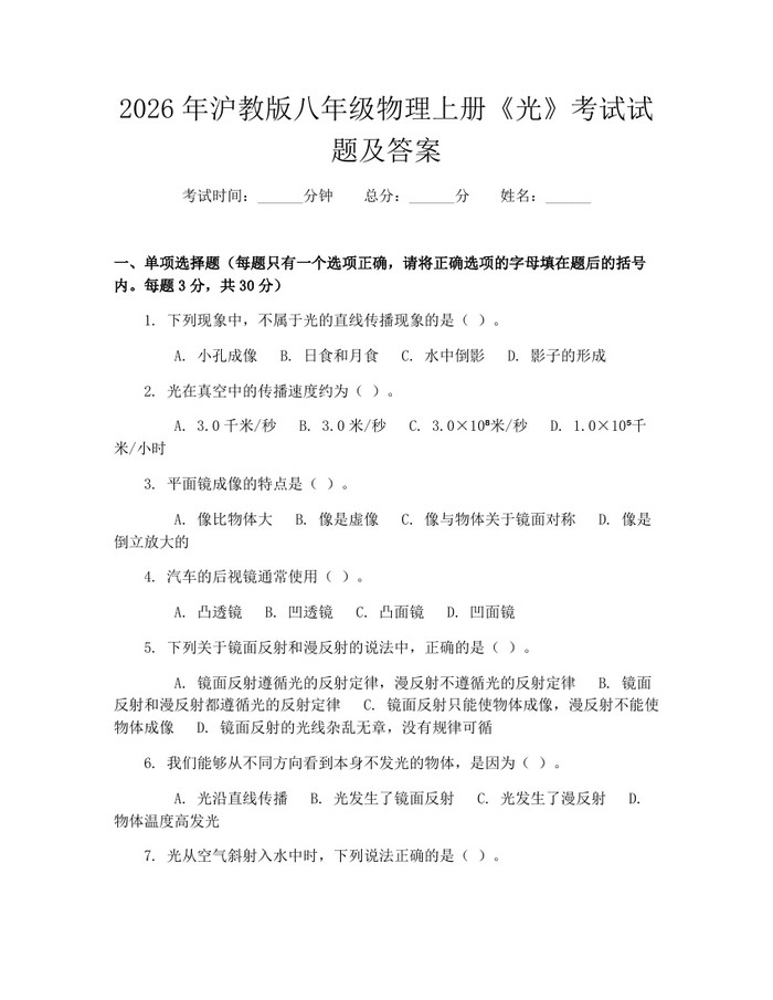 2026年沪教版八年级物理上册《光》考试试题及答案:(docx+pdf)免费下载
