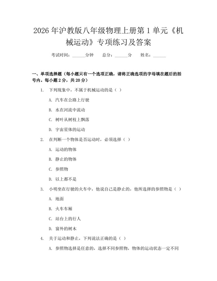 2026年沪教版八年级物理上册第1单元《机械运动》专项练习及答案：(docx+pdf)免费下载