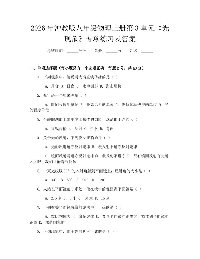 2026年沪教版八年级物理上册第3单元《光现象》专项练习及答案：(docx+pdf)免费下载
