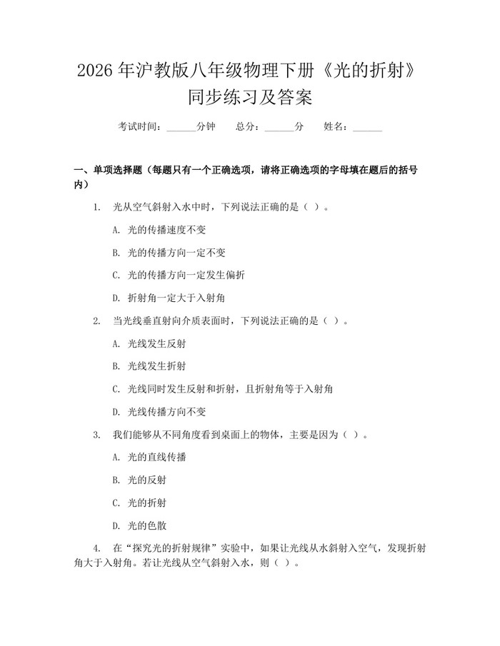 2026年沪教版八年级物理下册《光的折射》同步练习及答案:(docx+pdf)免费下载