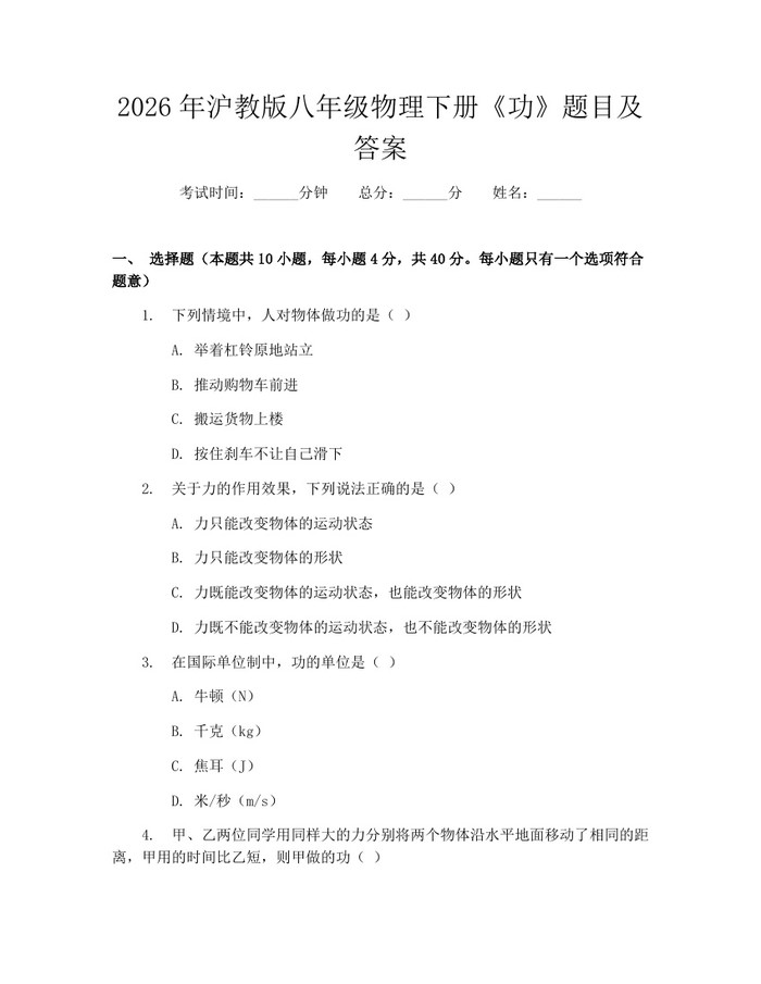 2026年沪教版八年级物理下册《功》题目及答案：(docx+pdf)免费下载