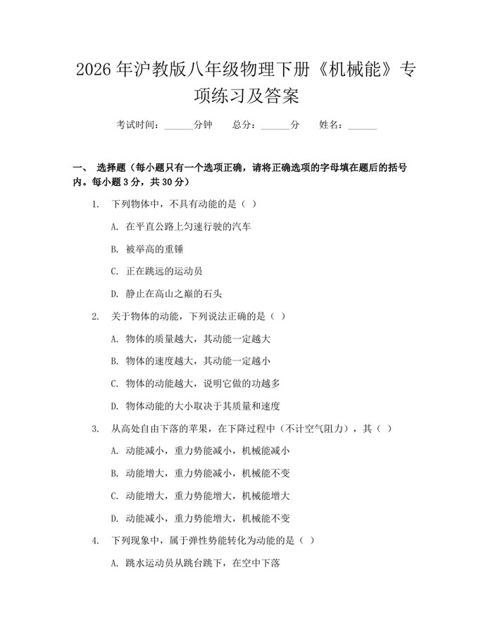 2026年沪教版八年级物理下册《机械能》专项练习及答案:(docx+pdf)免费下载