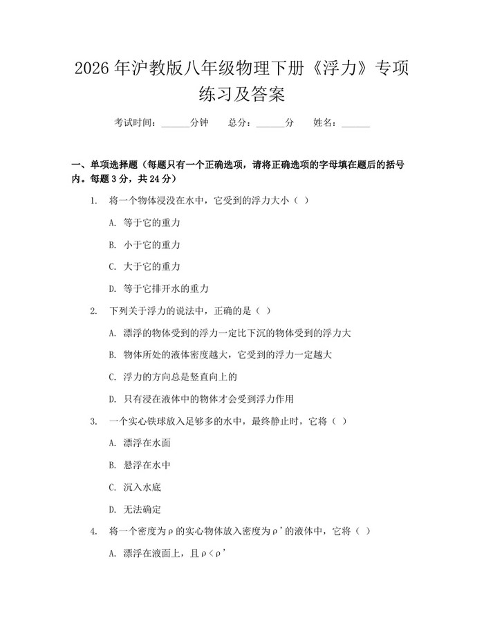 2026年沪教版八年级物理下册《浮力》专项练习及答案：(docx+pdf)免费下载