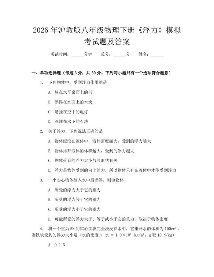 2026年沪教版八年级物理下册《浮力》模拟考试题及答案:(docx+pdf)免费下载