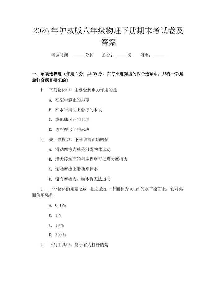 2026年沪教版八年级物理下册期末考试卷及答案：(docx+pdf)免费下载