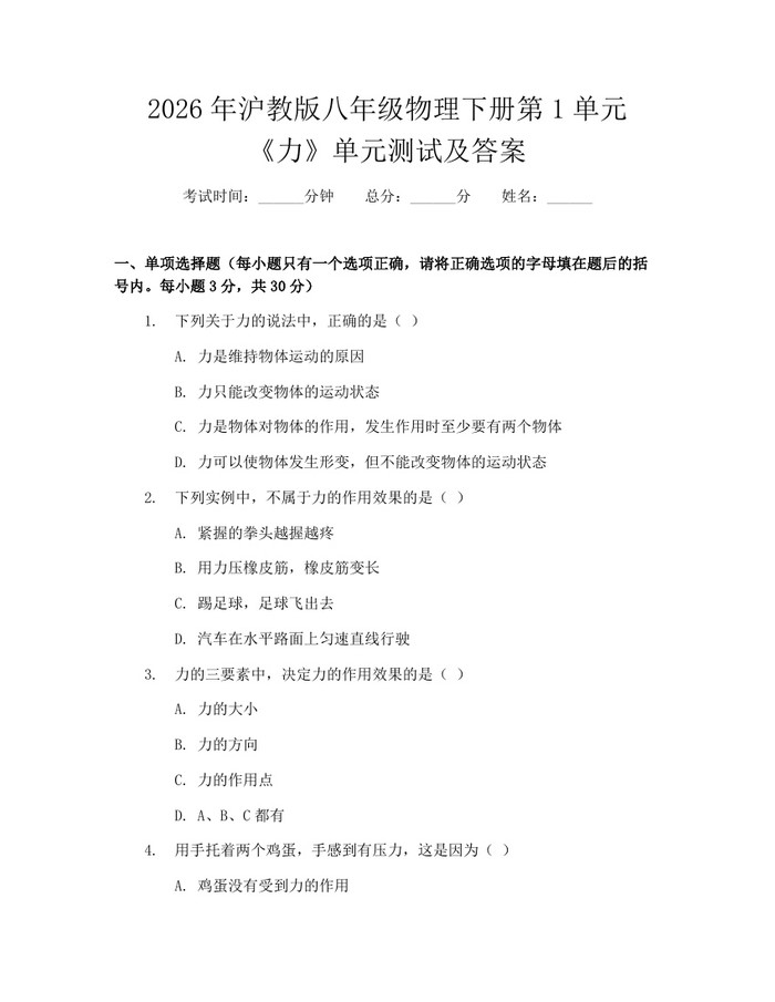 2026年沪教版八年级物理下册第1单元《力》单元测试及答案：(docx+pdf)免费下载