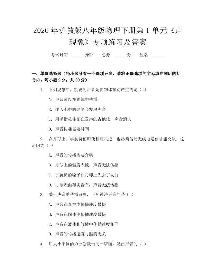 2026年沪教版八年级物理下册第1单元《声现象》专项练习及答案：(docx+pdf)免费下载
