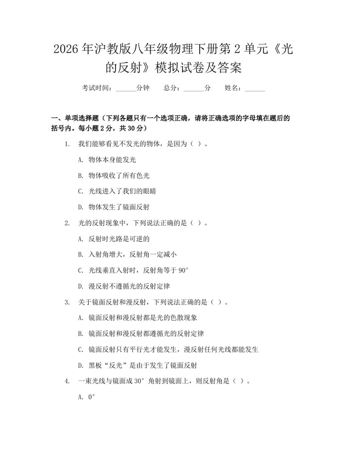 2026年沪教版八年级物理下册第2单元《光的反射》模拟试卷及答案:(docx+pdf)免费下载