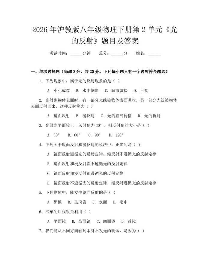 2026年沪教版八年级物理下册第2单元《光的反射》题目及答案：(docx+pdf)免费下载